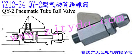 YZ12-24 QY-2型氣動(dòng)管路球閥YZ12-24 QY-2 Pneumatic Tuke Ball Valve